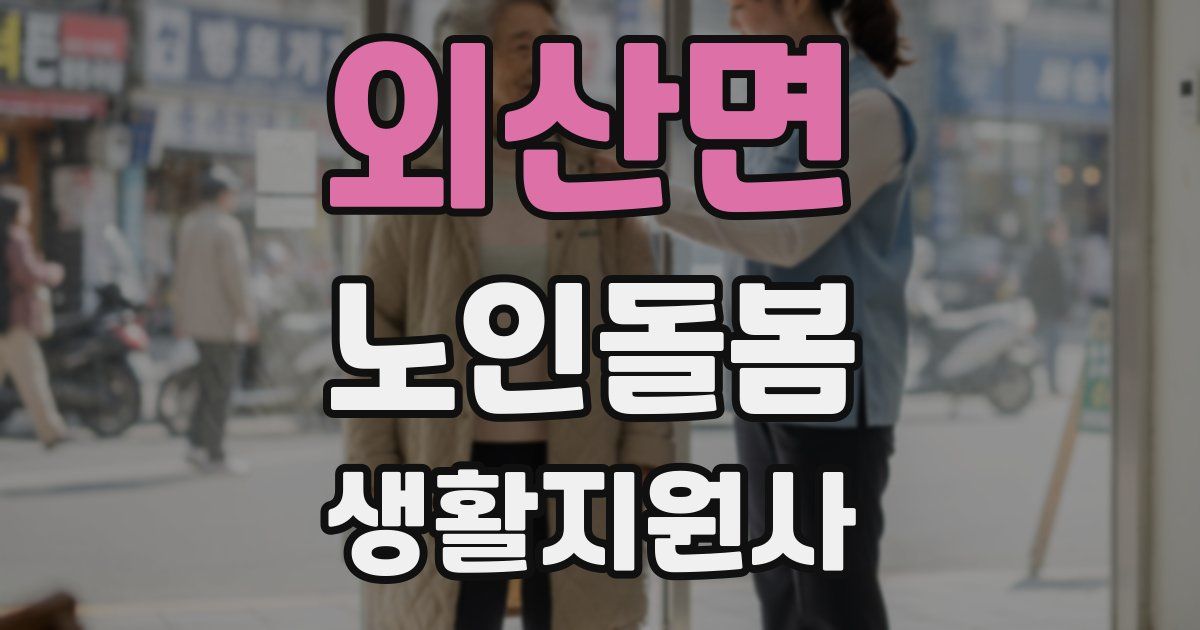 외산면 노인돌봄생활지원사 자격증