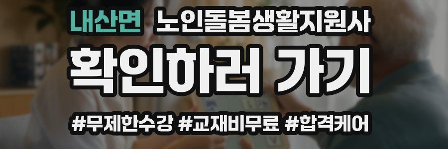 내산면 노인돌봄생활지원사 자격증