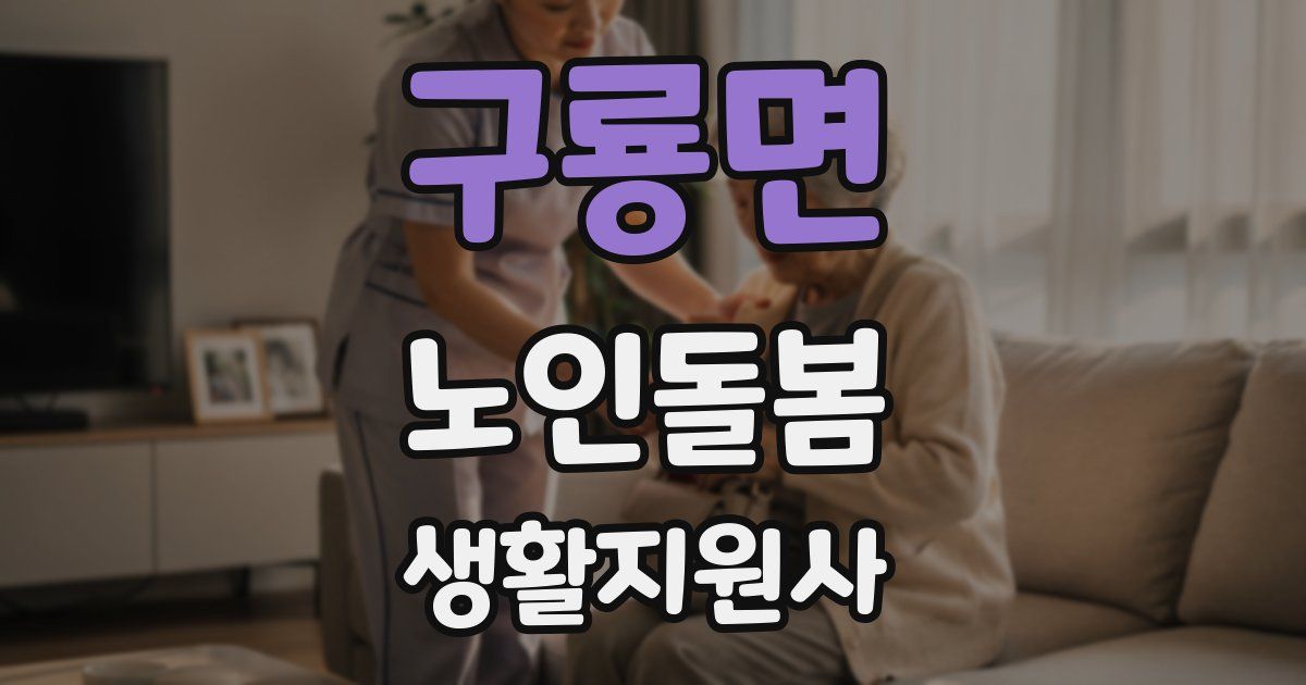 구룡면 노인돌봄생활지원사 자격증