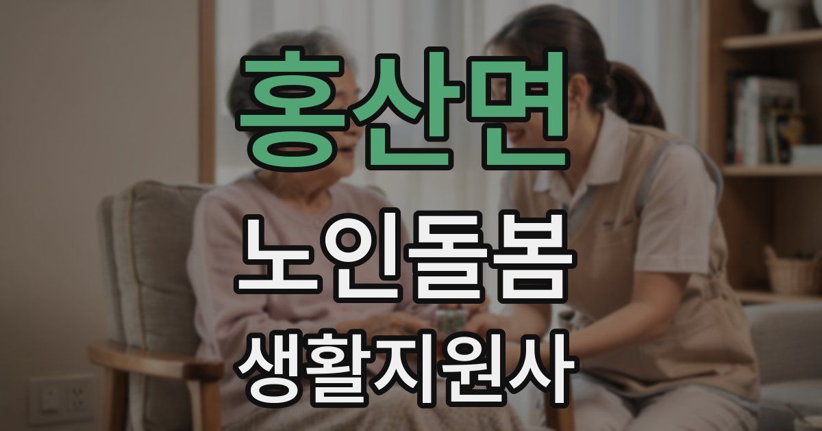 홍산면 노인돌봄생활지원사 자격증