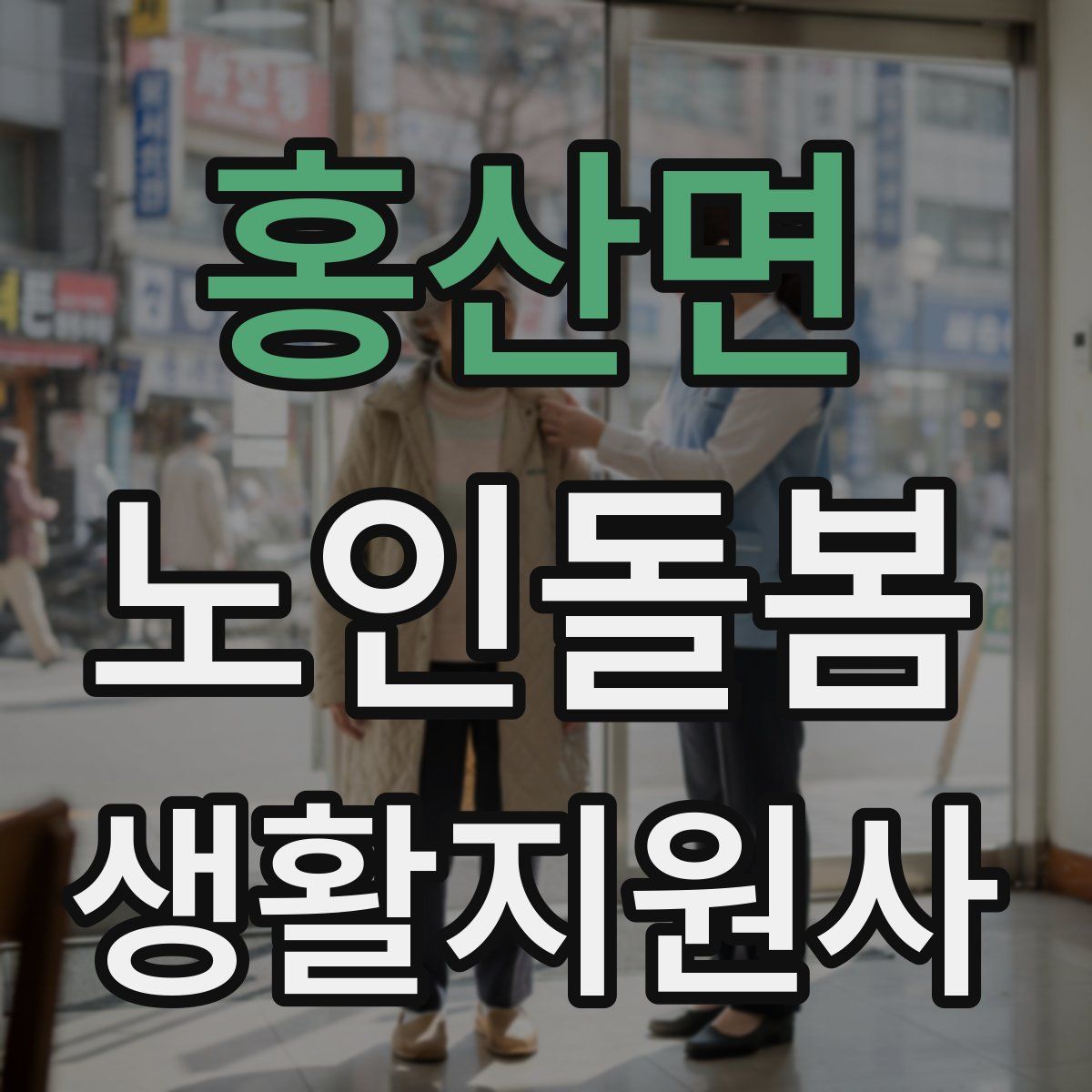 홍산면 노인돌봄생활지원사 자격증