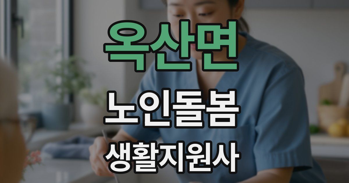 옥산면 노인돌봄생활지원사 자격증