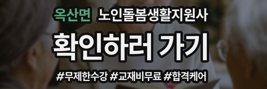 옥산면 노인돌봄생활지원사 자격증