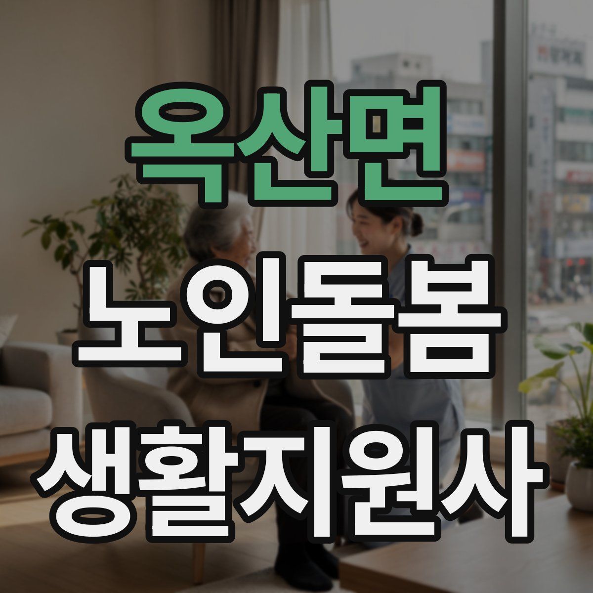 옥산면 노인돌봄생활지원사 자격증