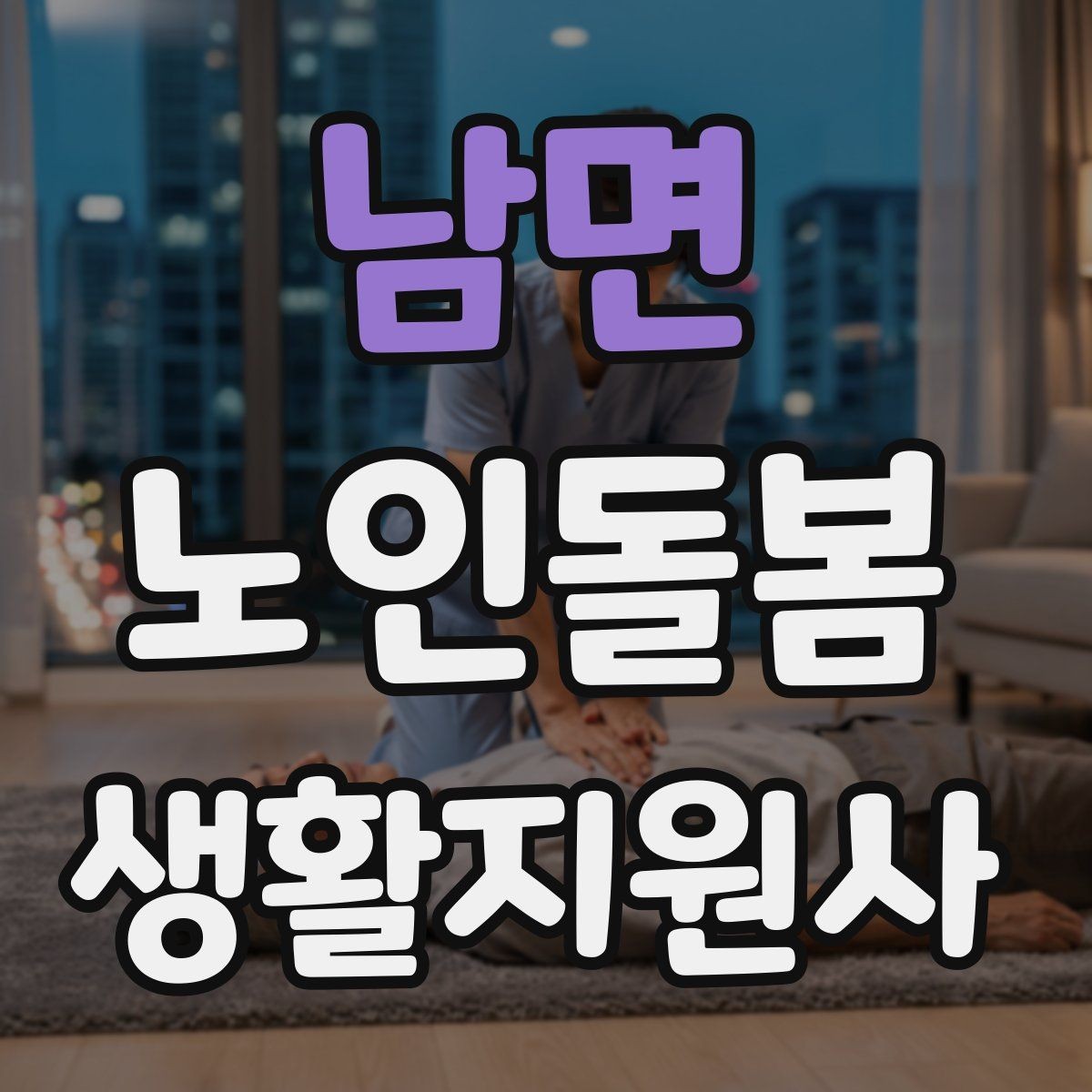 남면 노인돌봄생활지원사 자격증 어지럼 저혈당 의심 시 대처 흐름