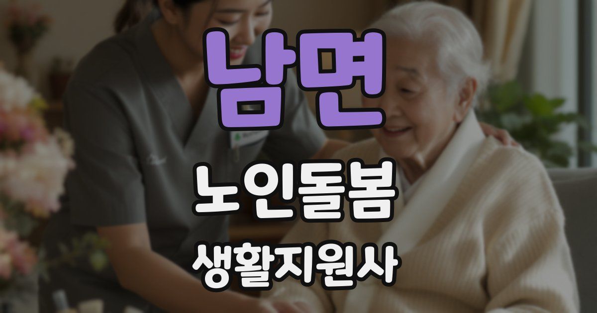 남면 노인돌봄생활지원사 자격증