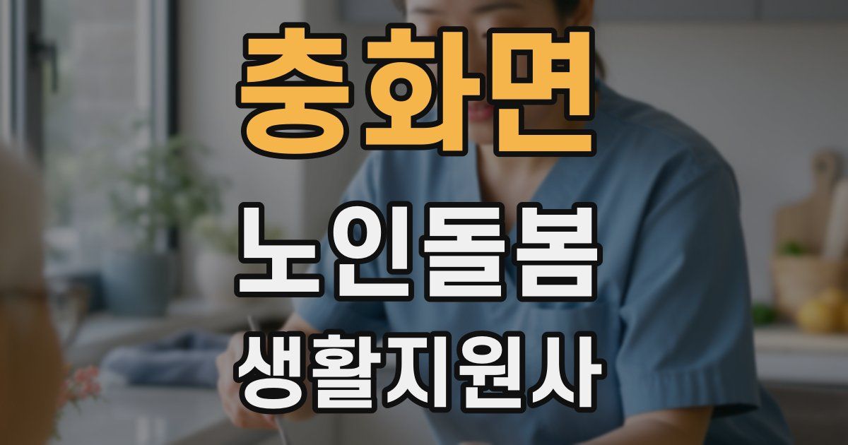 충화면 노인돌봄생활지원사 자격증