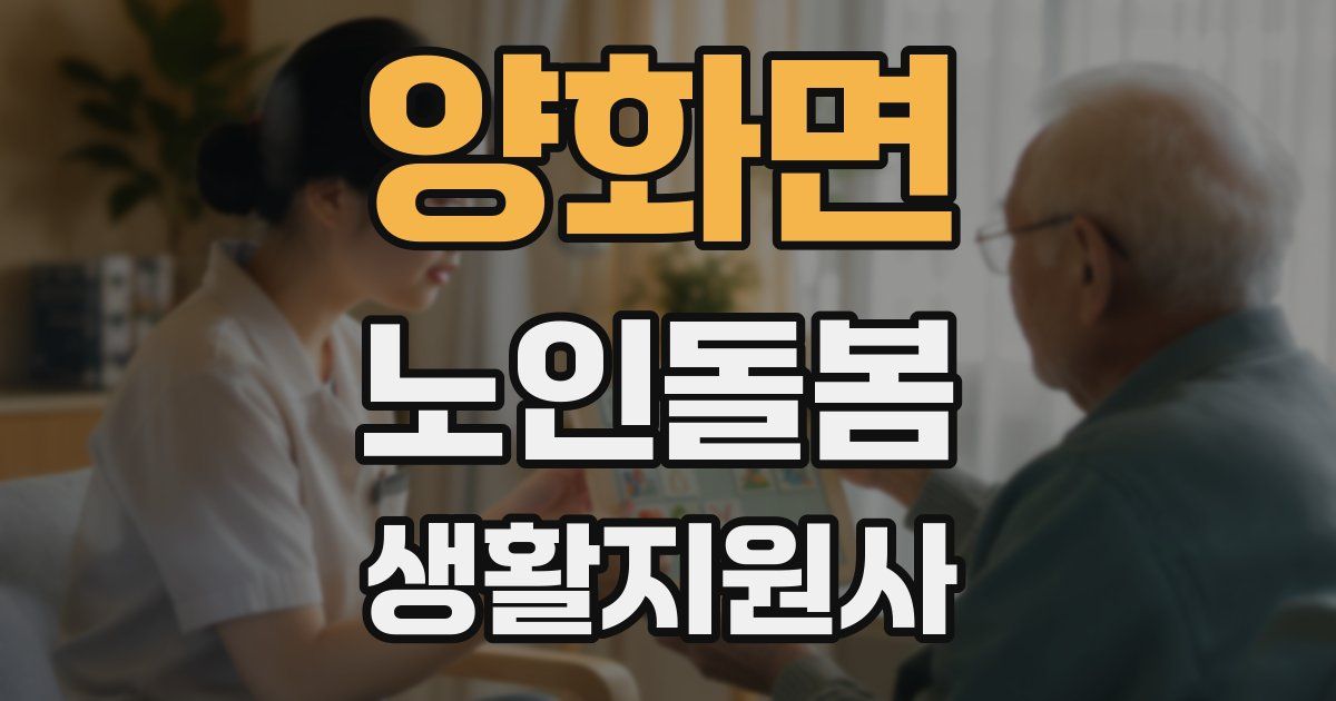 양화면 노인돌봄생활지원사 자격증