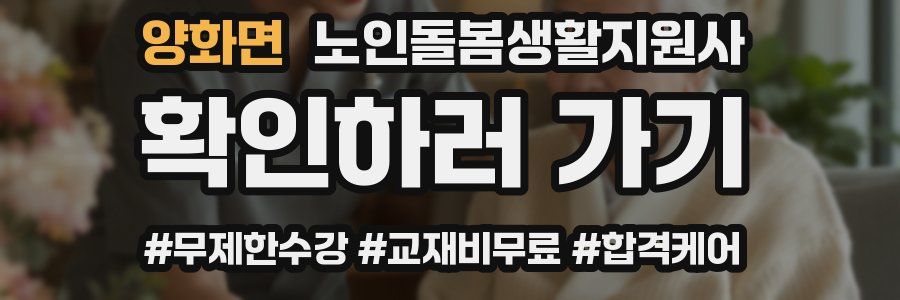 양화면 노인돌봄생활지원사 자격증