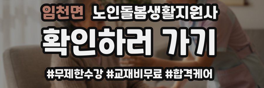 임천면 노인돌봄생활지원사 자격증