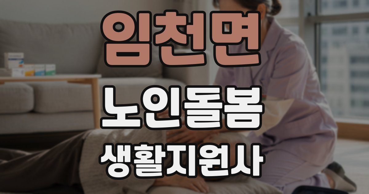 임천면 노인돌봄생활지원사 자격증