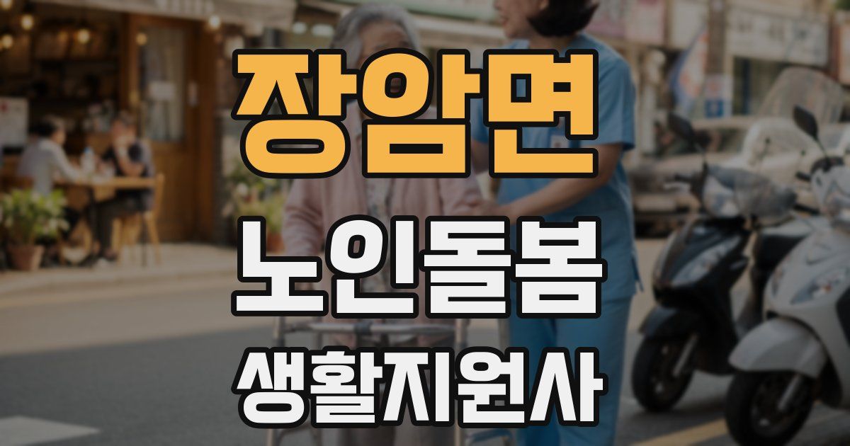 장암면 노인돌봄생활지원사 자격증