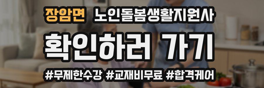 장암면 노인돌봄생활지원사 자격증