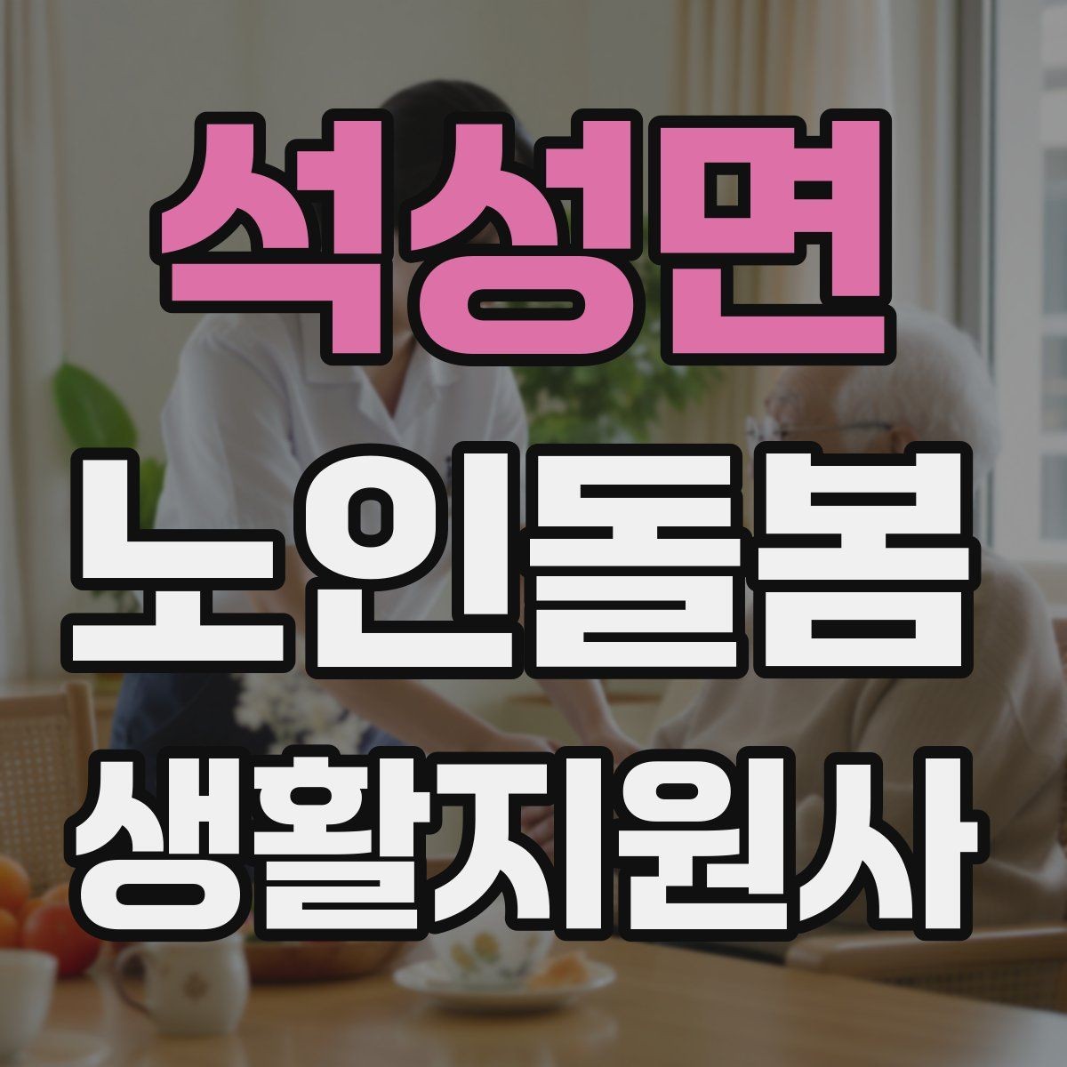 석성면 노인돌봄생활지원사 자격증 보호자 요구사항을 정리하는 깔끔한 방법