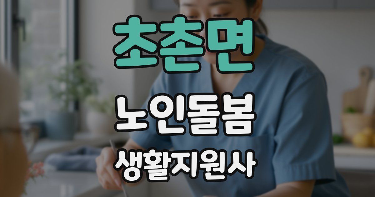 초촌면 노인돌봄생활지원사 자격증