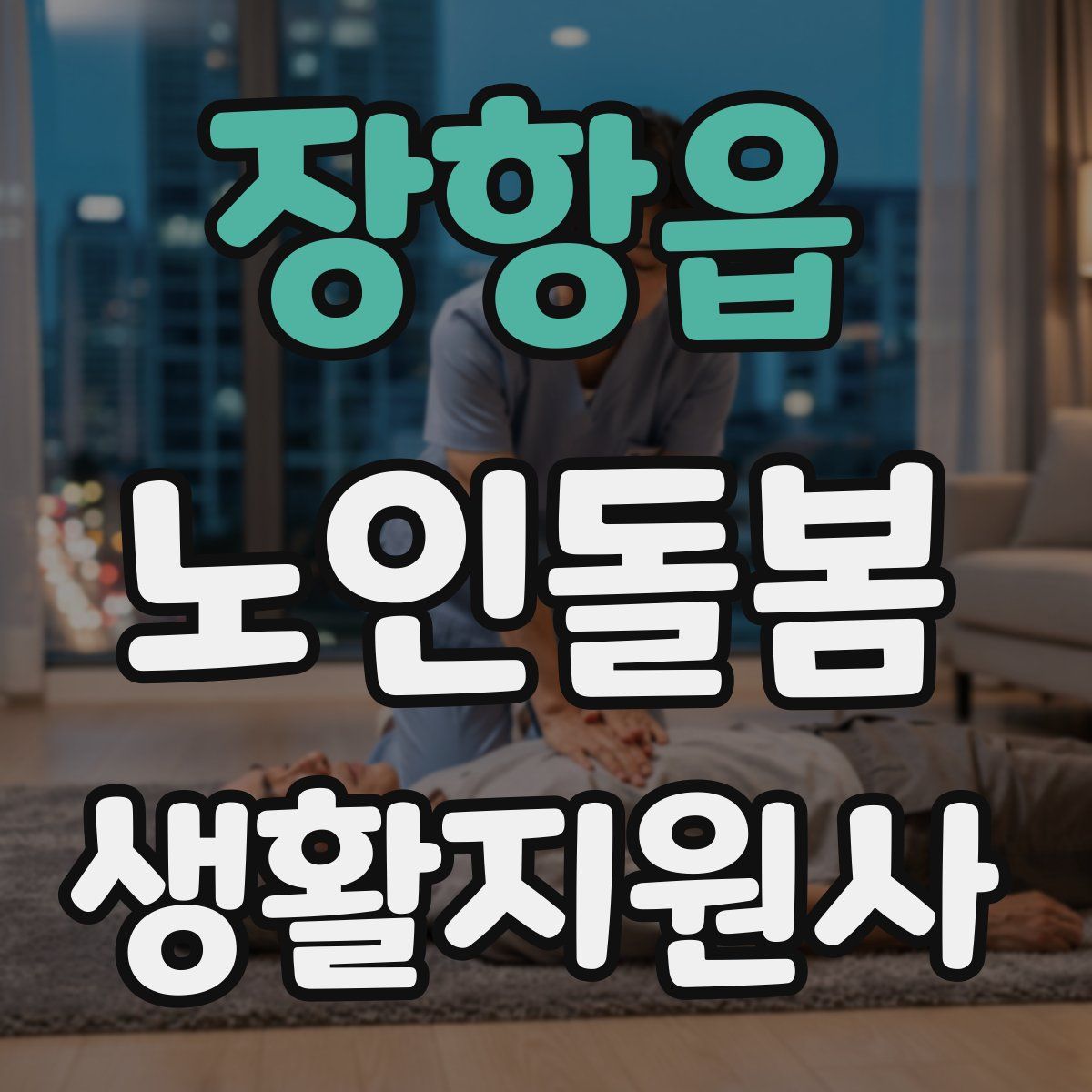 장항읍 노인돌봄생활지원사 자격증