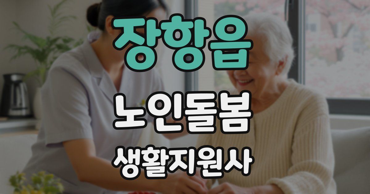 장항읍 노인돌봄생활지원사 자격증