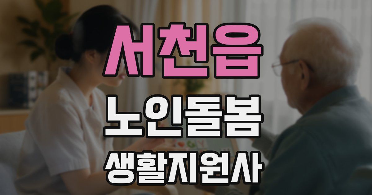 서천읍 노인돌봄생활지원사 자격증