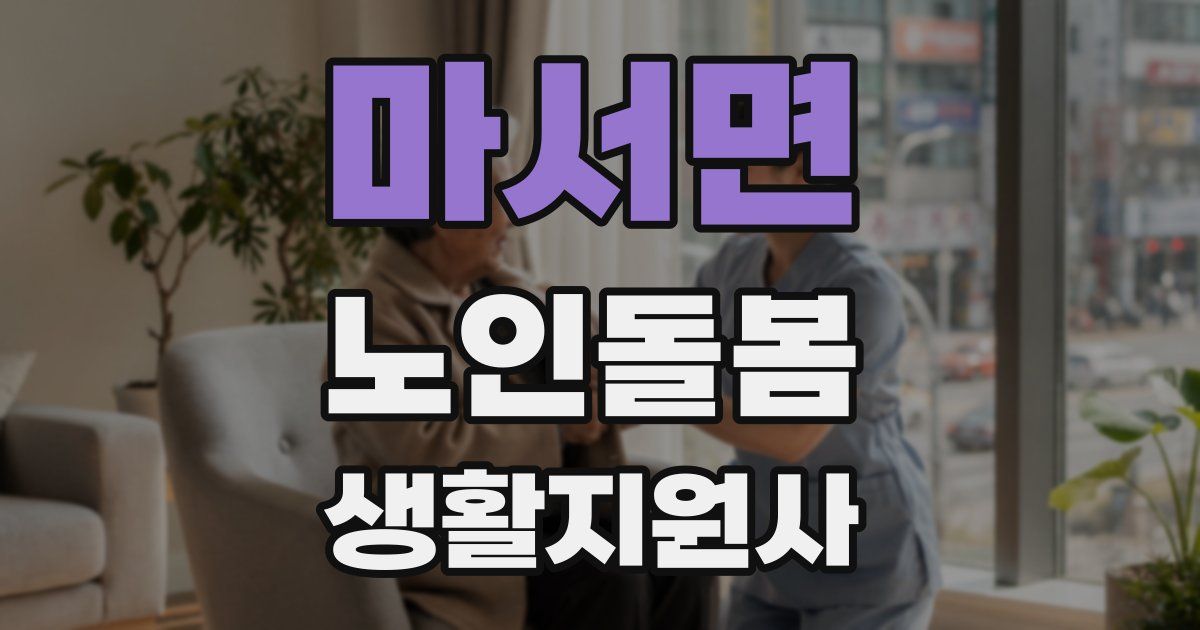 마서면 노인돌봄생활지원사 자격증