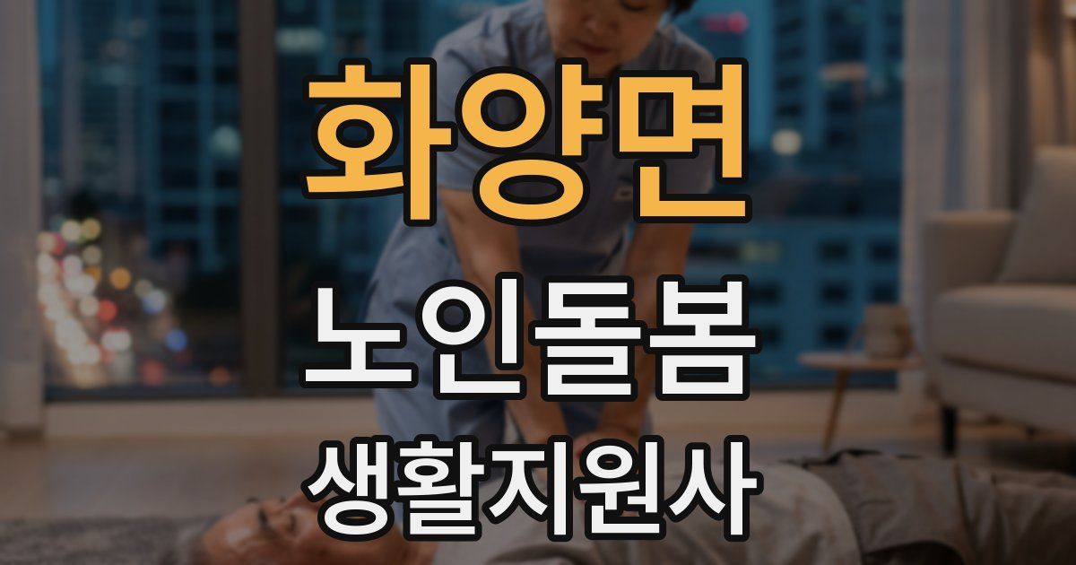 화양면 노인돌봄생활지원사 자격증