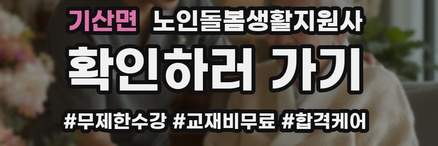 기산면 노인돌봄생활지원사 자격증