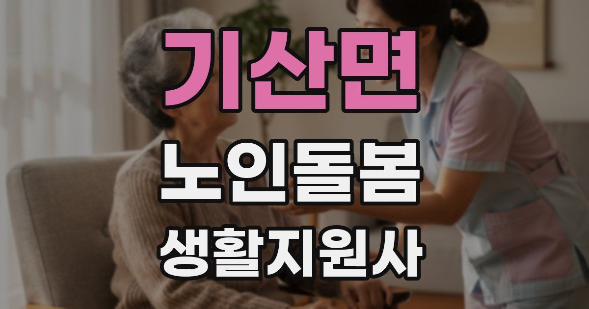 기산면 노인돌봄생활지원사 자격증