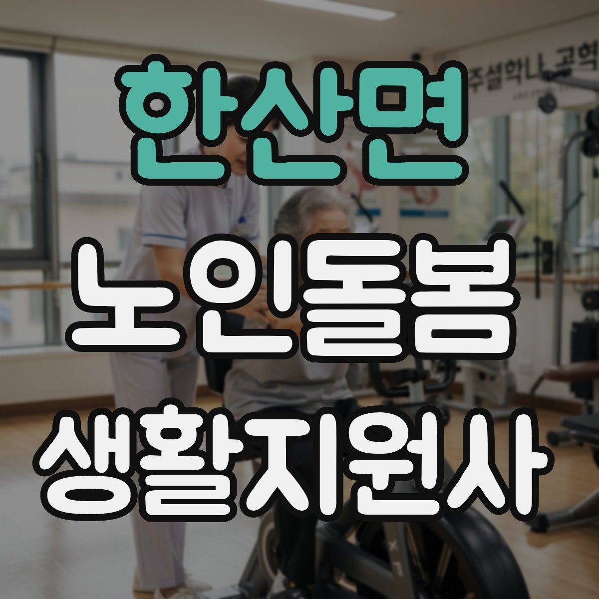 한산면 노인돌봄생활지원사 자격증 위생 관리 지원 시 민감한 부분 다루기