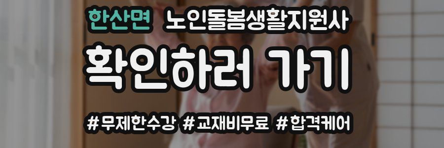 한산면 노인돌봄생활지원사 자격증
