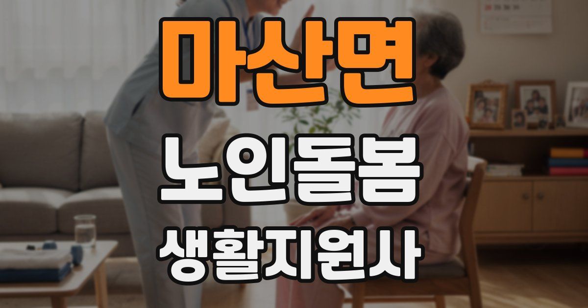 마산면 노인돌봄생활지원사 자격증