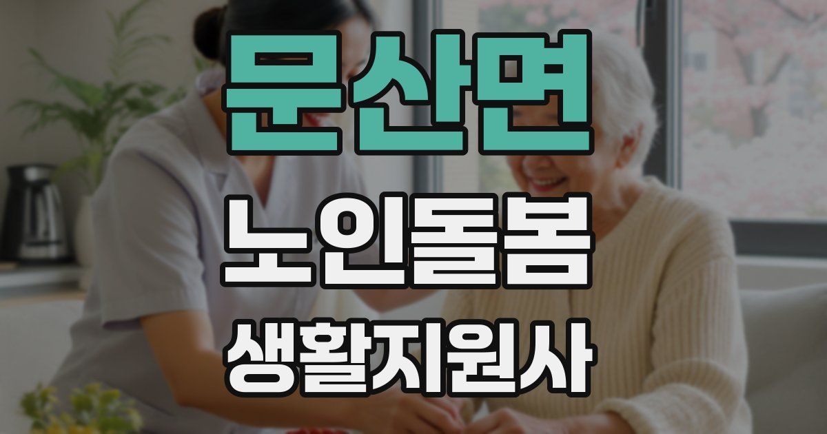 문산면 노인돌봄생활지원사 자격증