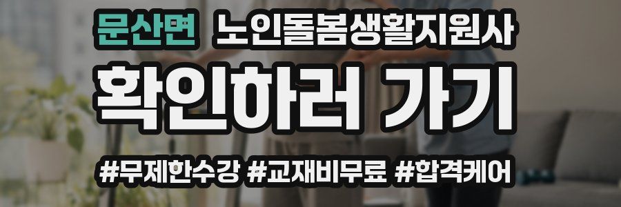 문산면 노인돌봄생활지원사 자격증