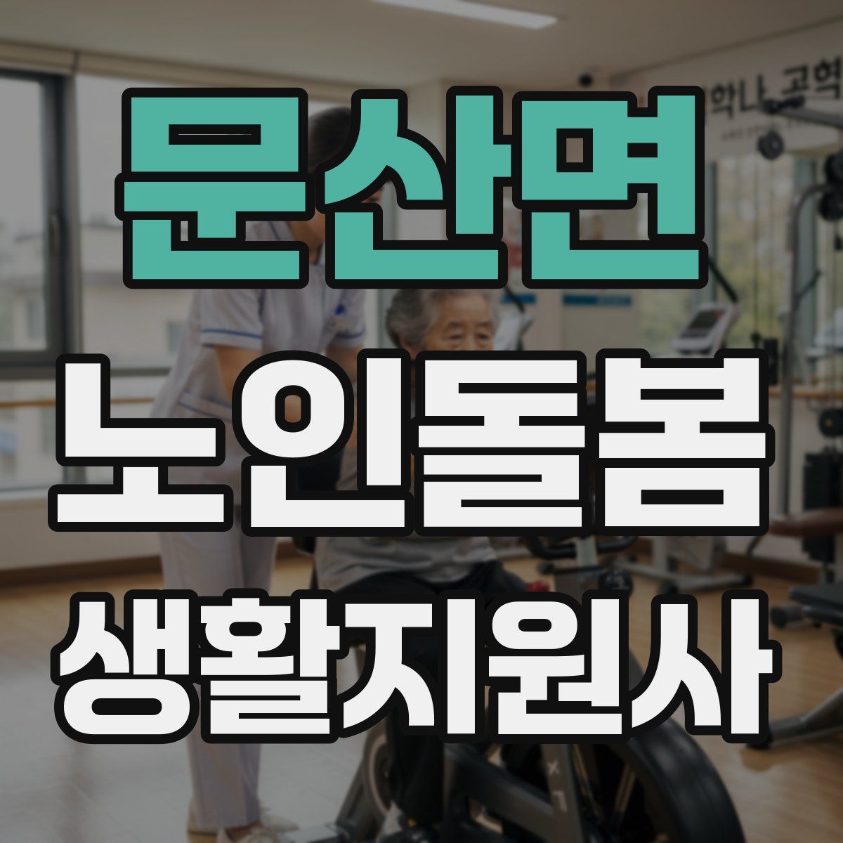 문산면 노인돌봄생활지원사 자격증