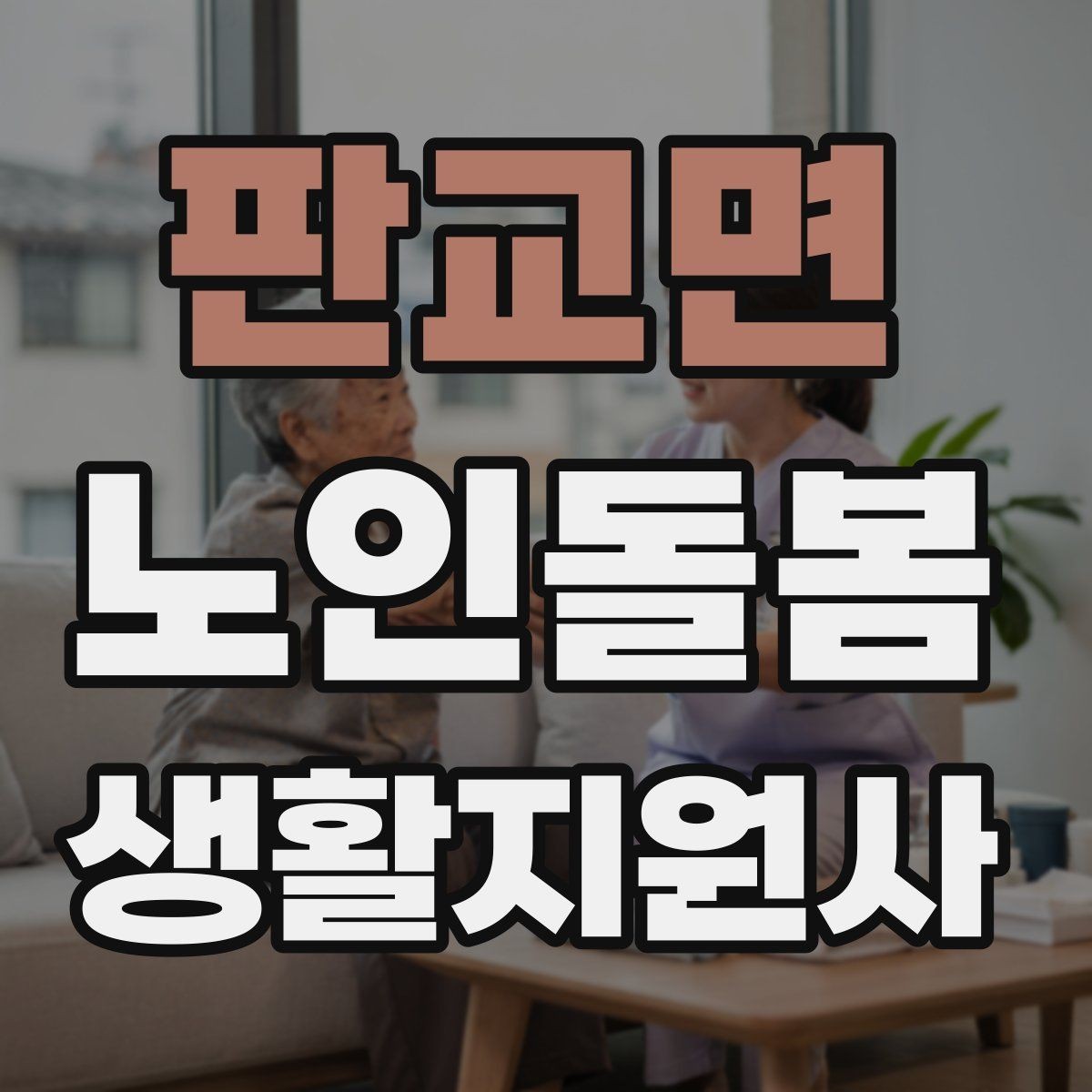 판교면 노인돌봄생활지원사 자격증 체력 소모가 큰 날 업무 배치 팁