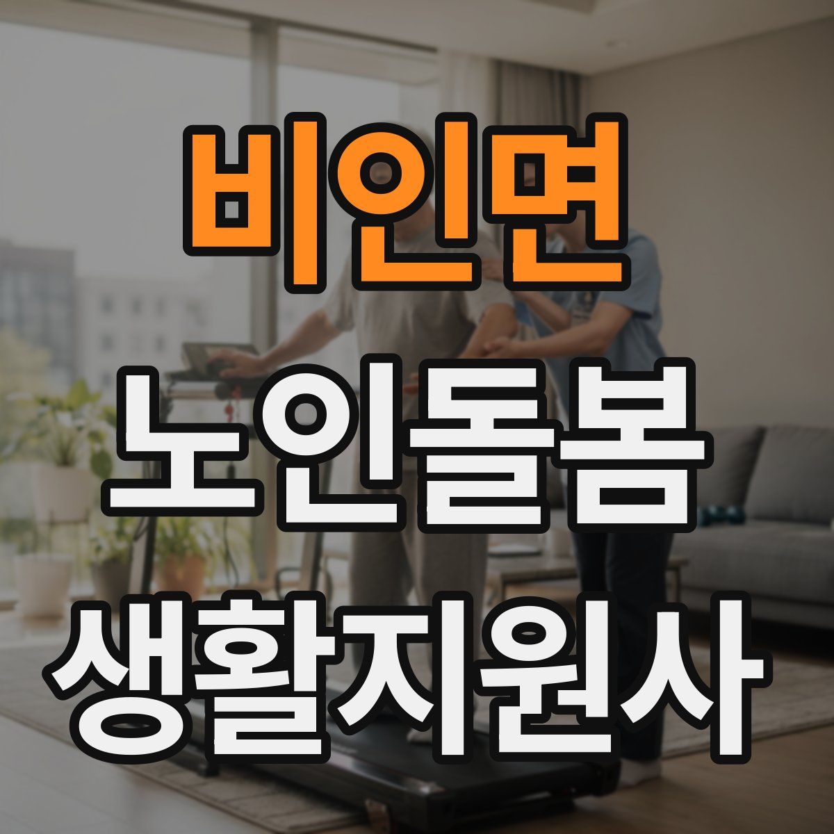 비인면 노인돌봄생활지원사 자격증
