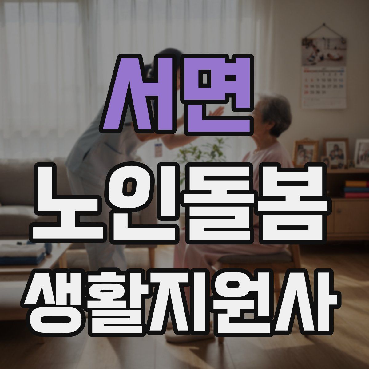 서면 노인돌봄생활지원사 자격증