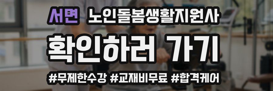 서면 노인돌봄생활지원사 자격증