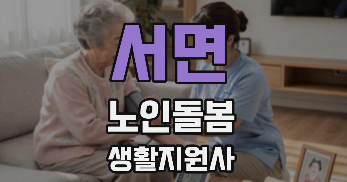 서면 노인돌봄생활지원사 자격증