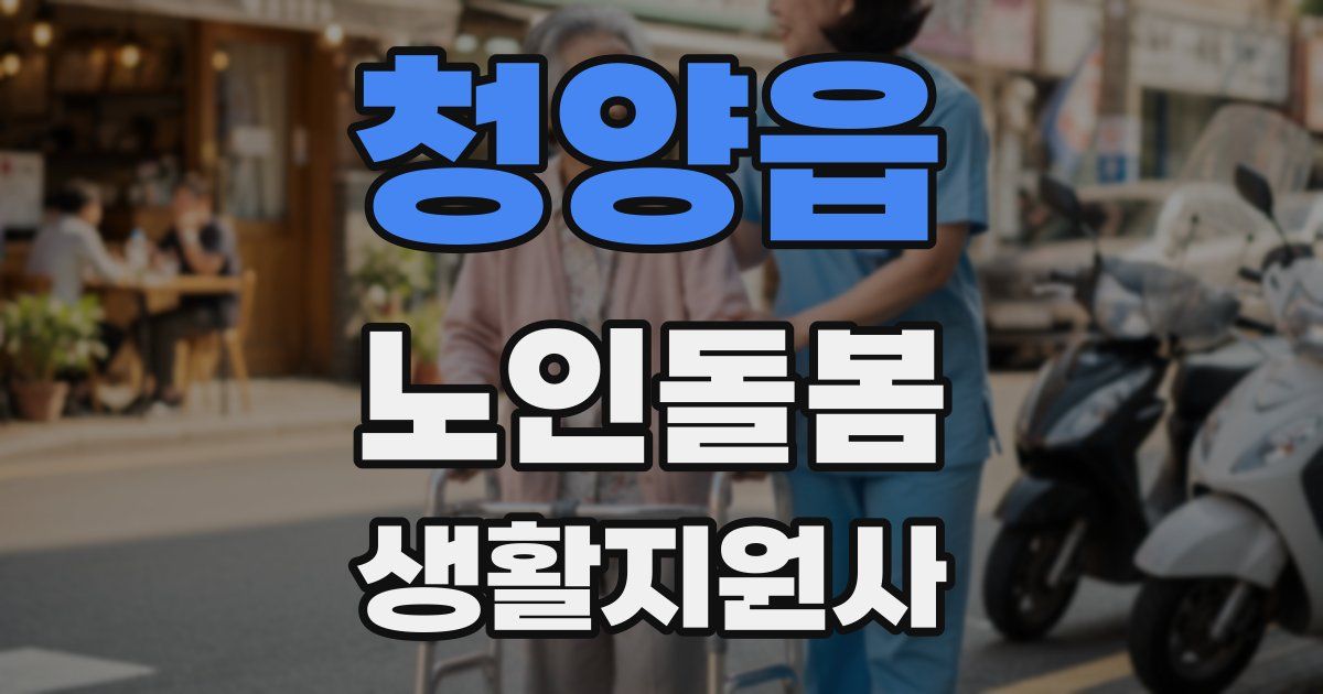 청양읍 노인돌봄생활지원사 자격증