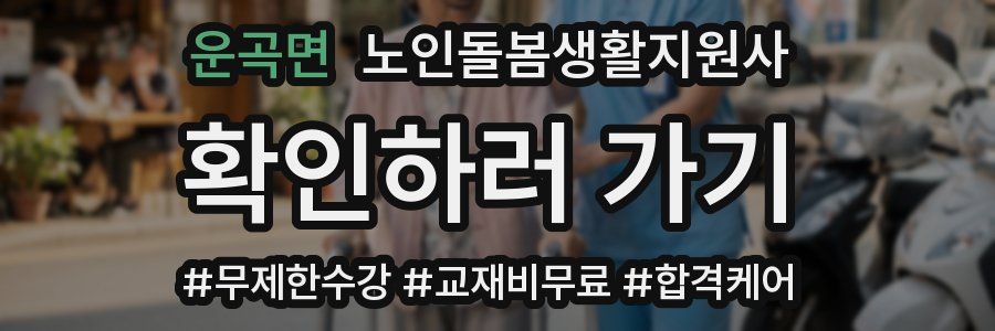 운곡면 노인돌봄생활지원사 자격증