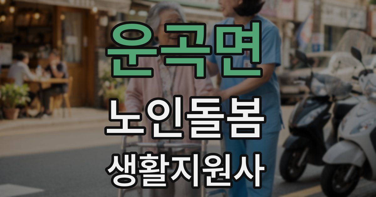 운곡면 노인돌봄생활지원사 자격증