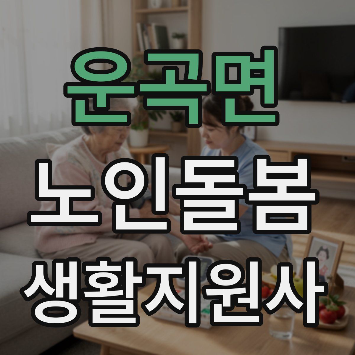 운곡면 노인돌봄생활지원사 자격증