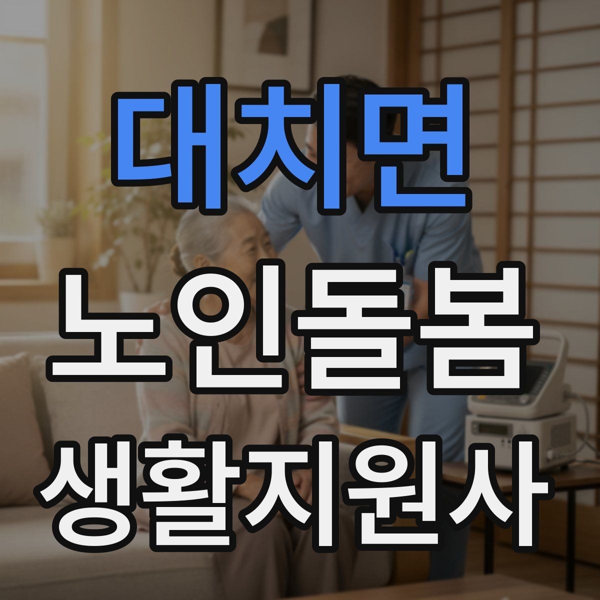 대치면 노인돌봄생활지원사 자격증 복용약 리스트를 안전하게 관리하는 법