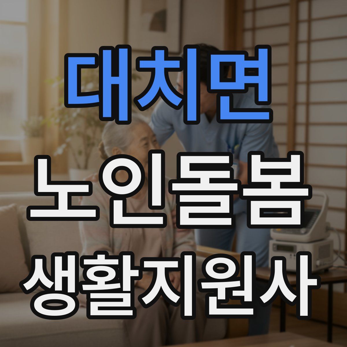 대치면 노인돌봄생활지원사 자격증
