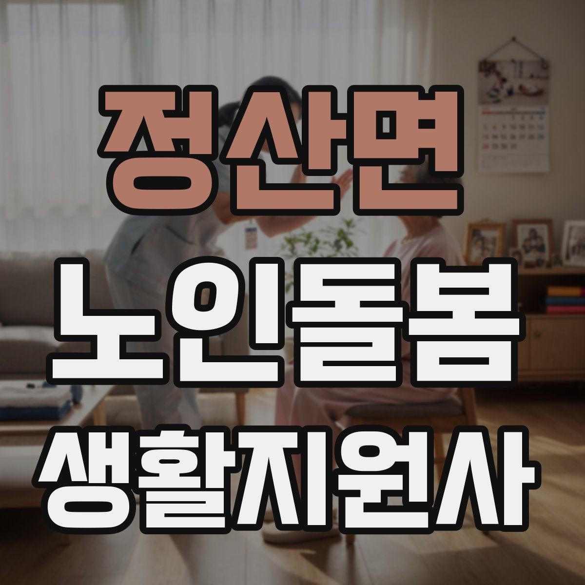 정산면 노인돌봄생활지원사 자격증 보고는 사실 중심으로 해야 하는 이유