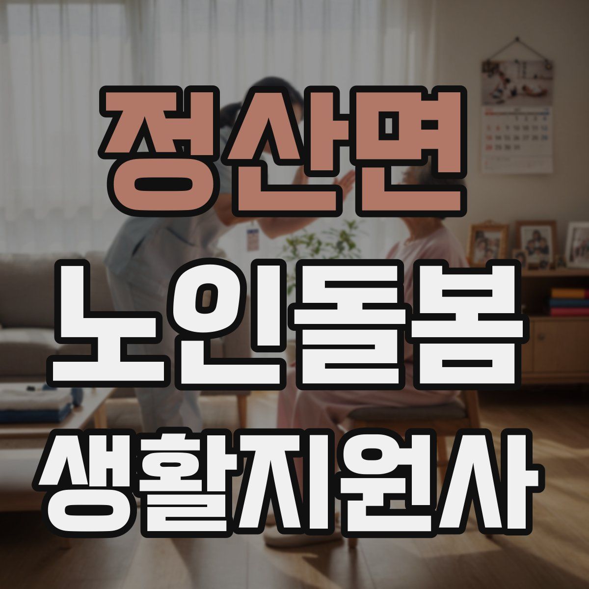 정산면 노인돌봄생활지원사 자격증