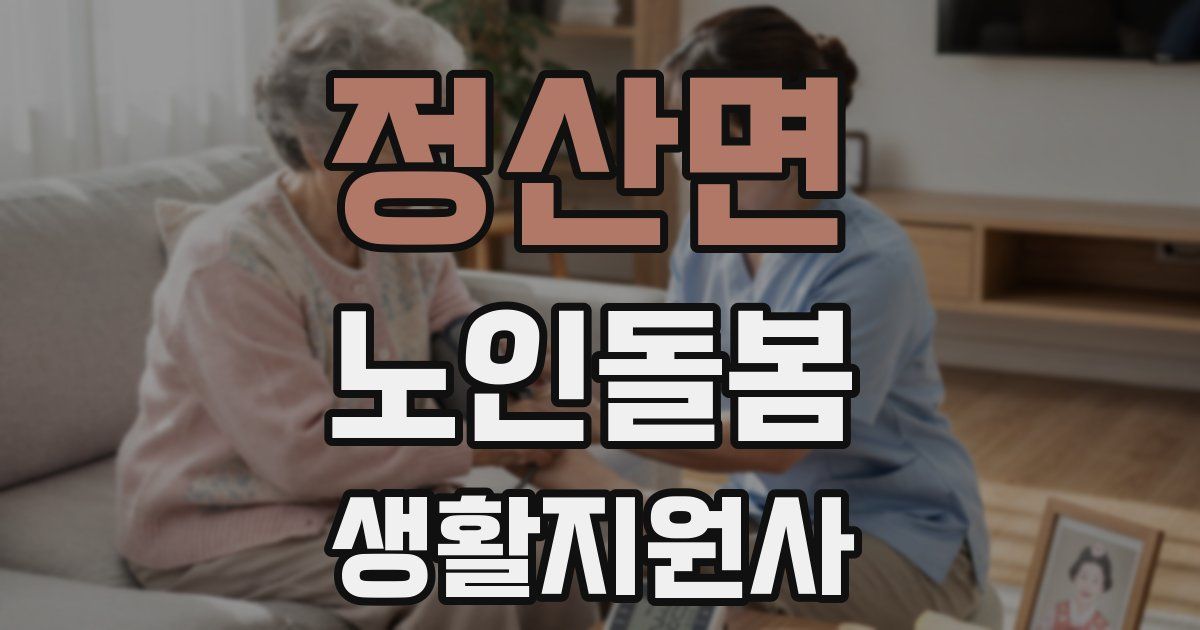 정산면 노인돌봄생활지원사 자격증