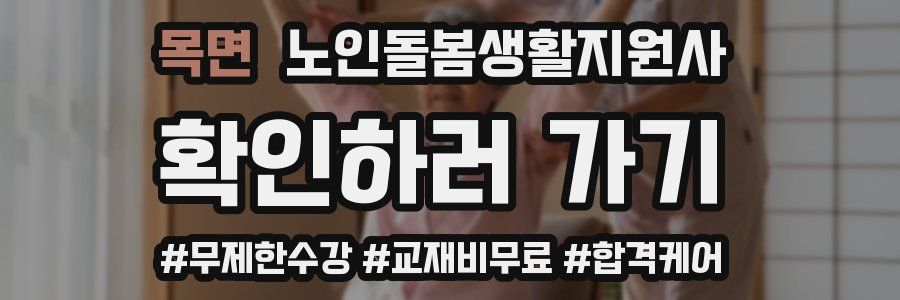 목면 노인돌봄생활지원사 자격증