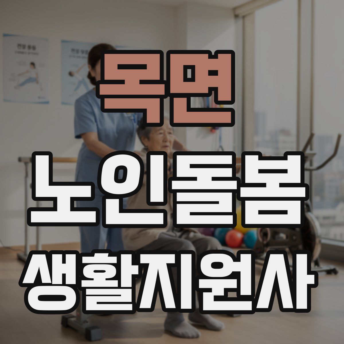 목면 노인돌봄생활지원사 자격증