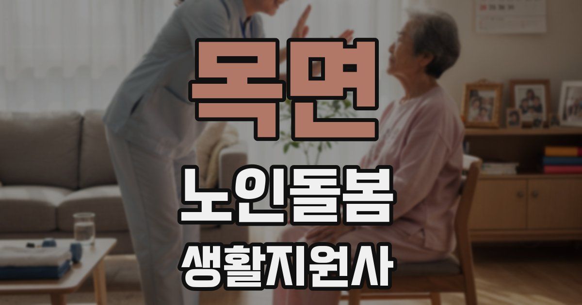 목면 노인돌봄생활지원사 자격증