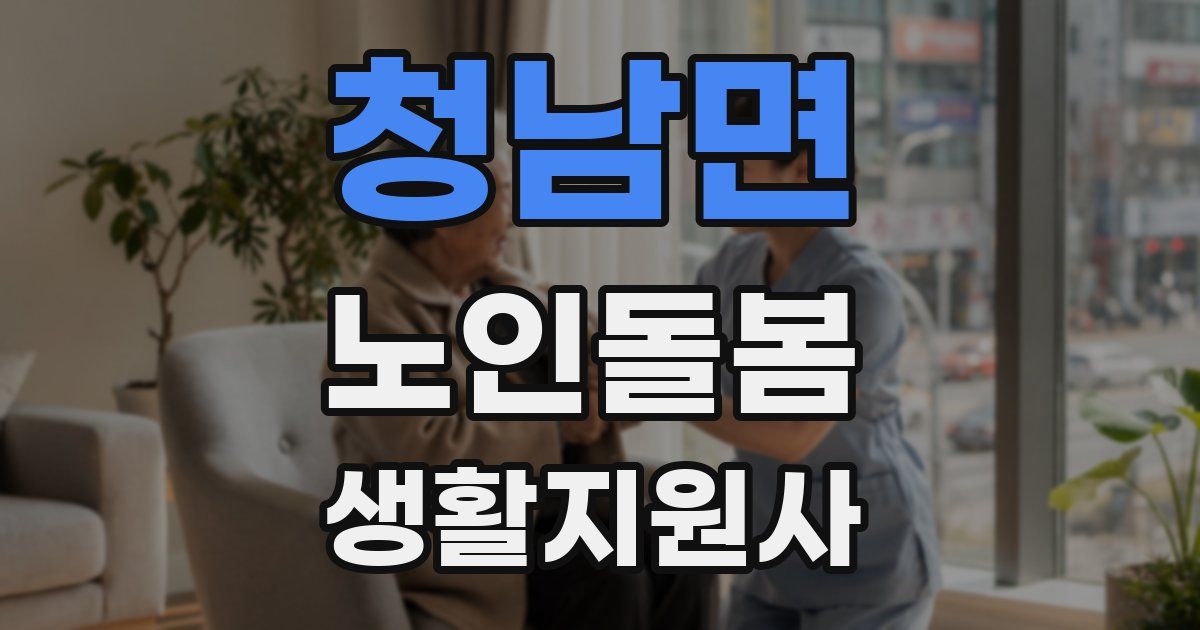 청남면 노인돌봄생활지원사 자격증